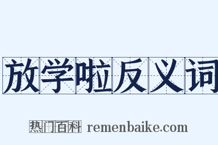 放学啦反义词是什么意思的图片